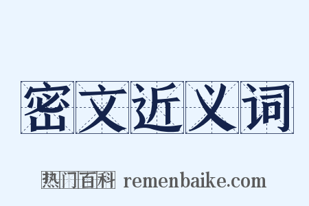 密文近义词是什么意思的图片